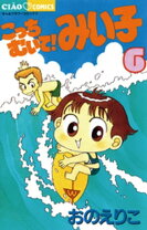 楽天市場】こっちむいて!みい子 全巻の通販