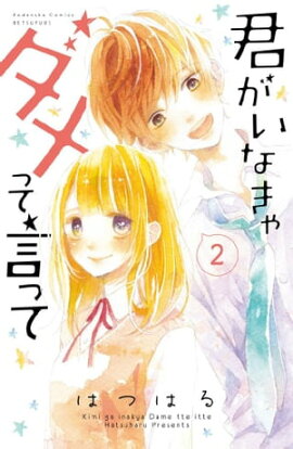 楽天kobo電子書籍ストア あなどれないね喜多見くん 分冊版 １ 真田ちか