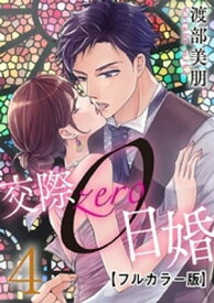 交際0日婚【フルカラー版】 4巻【電子書籍】[ 渡部美朋 ]