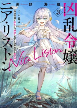 【電子版限定特典付き】凶乱令嬢ニア・リストン3 病弱令嬢に転生した神殺しの武人の華麗なる無双録 