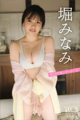堀みなみ　ＮＥＸＴ推しガール！　１　ヤンマガデジタル写真集 