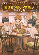 明日もいい日でありますように。２　〜異世界で新しい家族ができました〜【電子書店共通特典SS付】