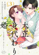 大正身代わり婚〜金平糖は甘くほどけて〜【単行本版】 3巻