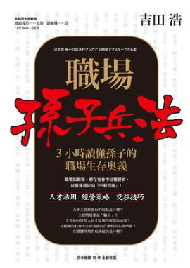 職場孫子兵法 3小時讀懂孫子的職場生存奧義 決定版 孫子の兵法がマンガで3時間でマスターできる本