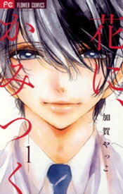 花に、かみつく（1）【電子書籍】[ 加賀やっこ ]