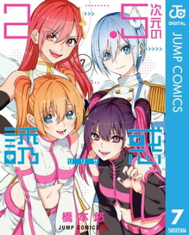 2.5次元の誘惑 セミカラー版 7 