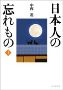 日本人の忘れもの1