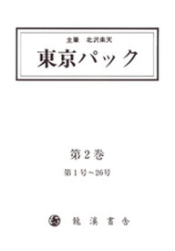 覆刻 東京パック 第2巻【電子書籍】[ 北澤楽天 ]