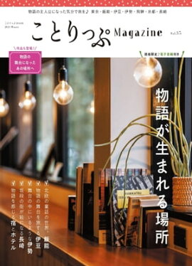 ことりっぷマガジン Vol.35 2023冬 