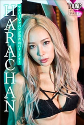 サイバージャパンが浴衣ｄｅパーリナイ！　ＨＡＲＡＣＨＡＮ　ヤンマガデジタル写真集 