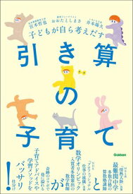 子どもが自ら考えだす 引き算の子育て【電子書籍】[ 宮本哲也 ]