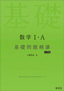 数学１・A 基礎問題精講 六訂版