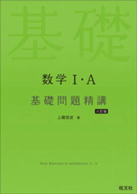 数学１・A 基礎問題精講 六訂版 