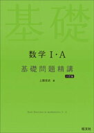 数学1・A 基礎問題精講 六訂版 【電子書籍】[ 上園信武 ]