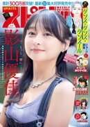 週刊ビッグコミックスピリッツ 2026年11号【デジタル版限定グラビア増量｢影山優佳」】（2026年2月9日発売号）