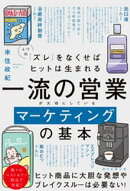 4つの「ズレ」をなくせばヒットは生まれる　一流の営業が大切にしているマーケティングの基本