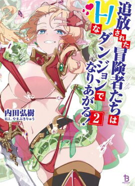 追放された冒険者たちはHなダンジョンでなりあがる！（ブレイブ文庫）２ 