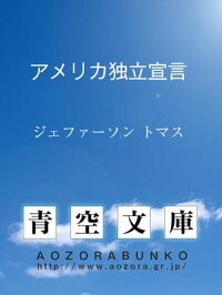 楽天kobo電子書籍ストア アメリカ独立宣言 ジェファーソン トマス 4810000045257