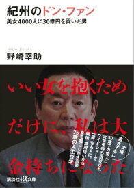 紀州のドン・ファン　美女4000人に30億円を貢いだ男【電子書籍】[ 野崎幸助 ]