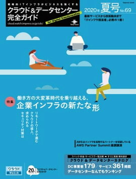 クラウド&データセンター完全ガイド 2020年夏号 