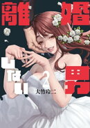 離婚しない男（２）