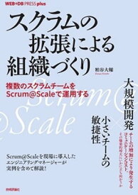 スクラムの拡張による組織づくり──複数のスクラムチームをScrum@Scaleで運用する【電子書籍】[ 粕谷大輔 ]