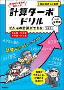 ぜんぶの計算ができる！ マスター(たし算・ひき算・かけ算・わり算)