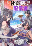 社畜剣聖、配信者になる　〜ブラックギルド会社員、うっかり会社用回線でS級モンスターを相手に無双するところを全国配信してしまう〜 5巻
