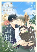 もののけ荘の管理人ー相思相愛ー (5)