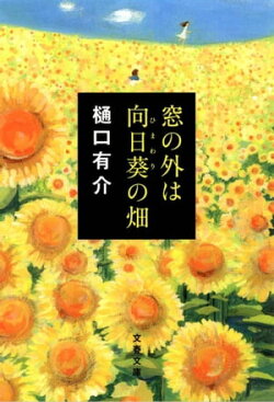 窓の外は向日葵（ひまわり）の畑