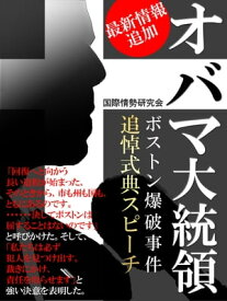 オバマ大統領　ボストン爆破事件　追悼式典スピーチ【電子書籍】[ 国際情勢研究会 ]