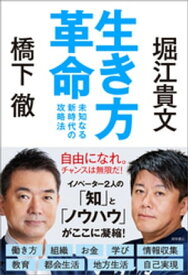 生き方革命　未知なる新時代の攻略法【電子書籍】[ 橋下徹 ]