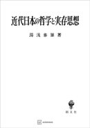 近代日本の哲学と実存思想