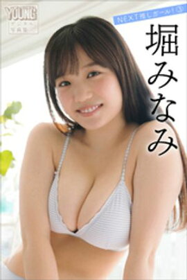 堀みなみ　ＮＥＸＴ推しガール！　３　ヤンマガデジタル写真集 