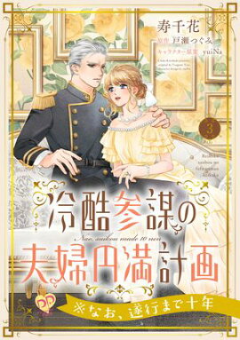 冷酷参謀の夫婦円満計画※なお、遂行まで十年【第３話】 