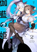 伽藍の姫 -がらんのひめ-(2)【イラスト特典付】