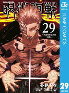 呪術廻戦 29【電子書籍】[ 芥見下々 ]
