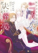 灰かぶり令息が二人の夫に溺愛されるまで【電子書籍限定版】