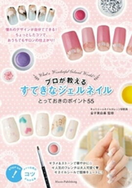 プロが教える　すてきなジェルネイル　とっておきのポイント５５ 