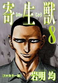 寄生獣 フルカラー版（8）【電子書籍】[ 岩明均 ]