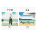 OKINAWA沖繩二部曲（《砂之劍》+《魂魄 Mabui》，以沖繩視角反映日本二戰後歷史的非虛構漫畫代表作）