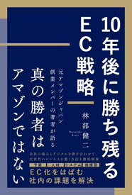 10年後に勝ち残るEC戦略 【電子書籍】[ 林部健二 ]