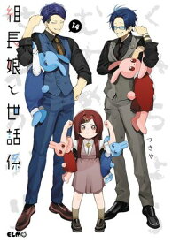 組長娘と世話係 14【電子書籍】[ つきや ]