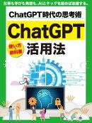 ChatGPT活用法