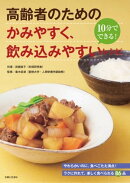 高齢者のための　かみやすく、飲み込みやすいレシピ