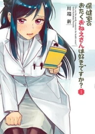 保健室のおたくおねえさんは好きですか？（1）【電子書籍】[ 川端新 ]