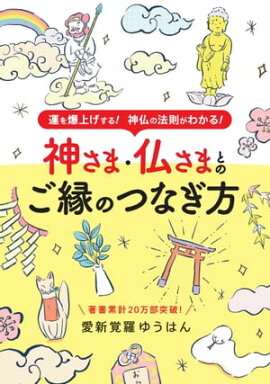 神さま・仏さまとのご縁のつなぎ方 
