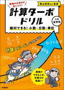 絶対できる！ 小数・分数・単位