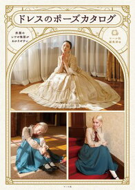 ドレスのポーズカタログ 衣服のシワや陰影がわかりやすい【電子書籍】[ マール社編集部 ]