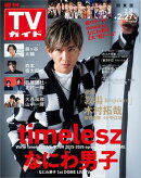週刊TVガイド 2026年 2月27日号 関東版
